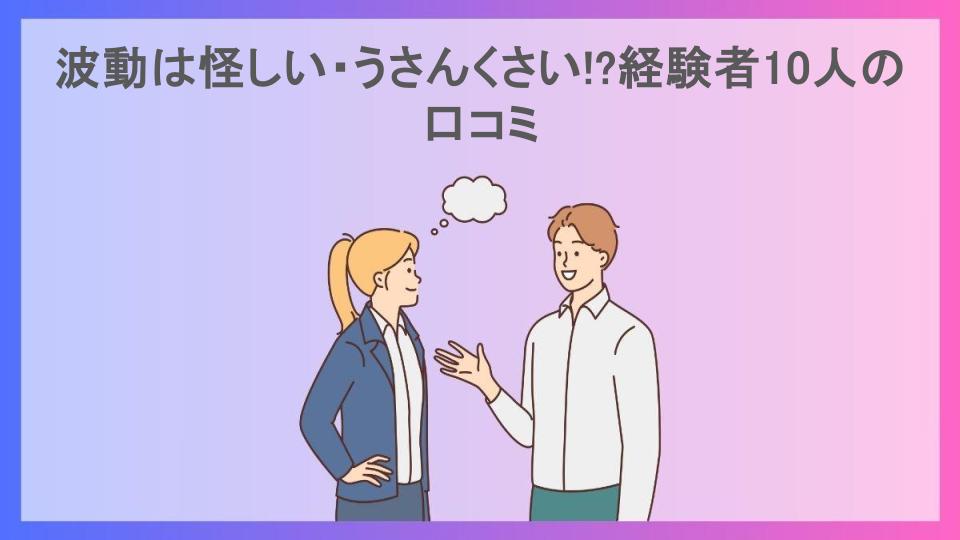 波動は怪しい・うさんくさい!?経験者10人の口コミ